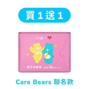 買1送1 -【CARE BEARS聯名款】透芯涼感棉